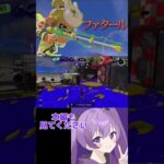 [スプラ3]スクイックリンのキル集を中心に投稿してます#スプラトゥーン3 #キル集