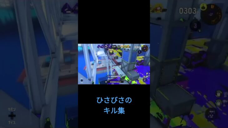 スプラ3はいよろこんでキル集　#スプラ3 #スプラトゥーン #スプラ #スプラトゥーン3 #キル集 #キル集投稿者 #はいよろこんで #ギリギリダンス #任天堂