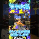 【スプラ3】弓キル集#スプラトゥーン3 #スプラキル集 #スプラ3