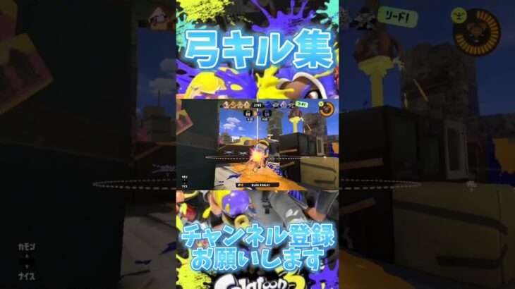 【スプラ3】弓キル集#スプラトゥーン3 #スプラキル集 #スプラ3