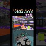 メランコリーキッチン×スクイックリンキル集【スプラトゥーン3】#スプラトゥーン3 #スプラ3 #splatoon #スクイクピーナッツ #ピナキル