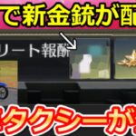 【荒野行動】試合中に「新車タクシー」が登場‼タクシー機能の検証＆金銃が貰える秘蔵が実装！3輪バイクも含む性能強化・ブリーチコラボガチャが引ける特典・最新アプデ情報9つ（Vtuber）