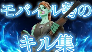 モバイル勢のちょっとしたキル集3【フォートナイトモバイル/Fortnite mobile】