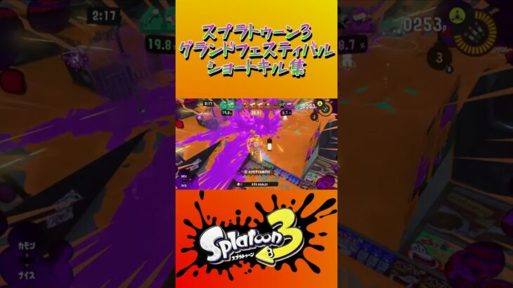 スプラトゥーン3『グランドフェスティバル』ショートキル集part.10 #splatoon3 #スプラ3 #スプラトゥーン3 #ショート #キル集 #グランドフェス