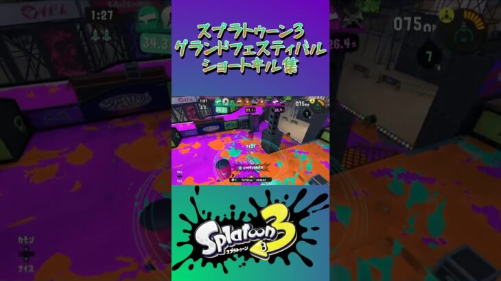 スプラトゥーン3『グランドフェスティバル』ショートキル集part.11 #splatoon3 #スプラ3 #スプラトゥーン3 #ショート #キル集 #グランドフェス