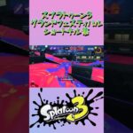 スプラトゥーン3『グランドフェスティバル』ショートキル集part.12 #splatoon3 #スプラ3 #スプラトゥーン3 #ショート #キル集 #グランドフェス