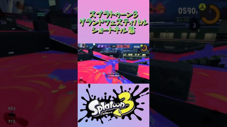 スプラトゥーン3『グランドフェスティバル』ショートキル集part.12 #splatoon3 #スプラ3 #スプラトゥーン3 #ショート #キル集 #グランドフェス