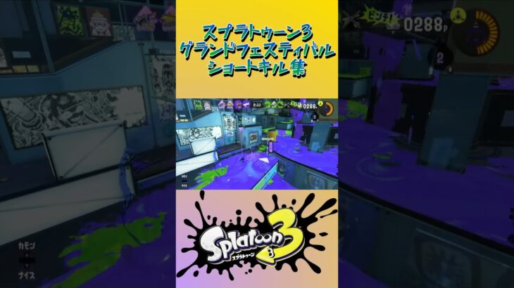 スプラトゥーン3『グランドフェスティバル』ショートキル集part.14 #splatoon3 #スプラ3 #スプラトゥーン3 #ショート #キル集 #グランドフェス