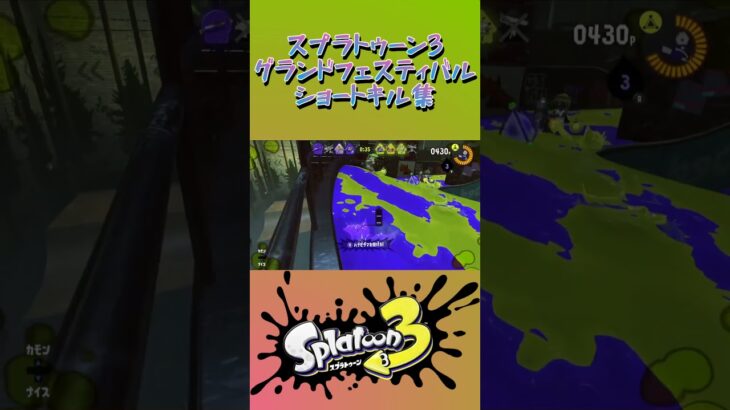 スプラトゥーン3『グランドフェスティバル』ショートキル集part.15 #splatoon3 #スプラ3 #スプラトゥーン3 #ショート #キル集 #グランドフェス