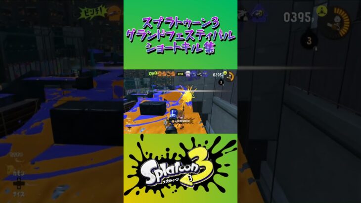 スプラトゥーン3『グランドフェスティバル』ショートキル集part.17 #splatoon3 #スプラ3 #スプラトゥーン3 #ショート #キル集 #グランドフェス