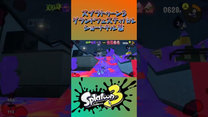 スプラトゥーン3『グランドフェスティバル』ショートキル集part.1#splatoon3 #スプラ3 #スプラトゥーン3 #ショート #キル集 #グランドフェス