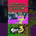 スプラトゥーン3『グランドフェスティバル』ショートキル集part.2#splatoon3 #スプラ3 #スプラトゥーン3 #ショート #キル集 #グランドフェス