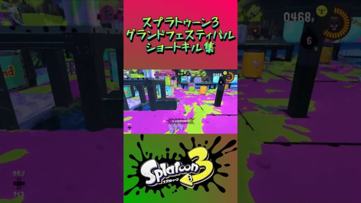 スプラトゥーン3『グランドフェスティバル』ショートキル集part.2#splatoon3 #スプラ3 #スプラトゥーン3 #ショート #キル集 #グランドフェス