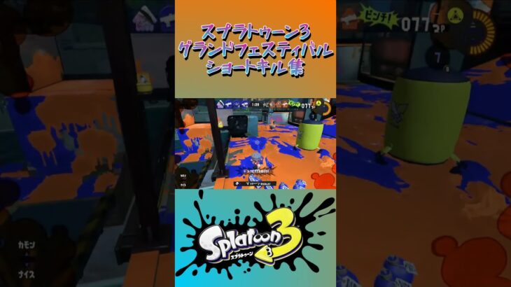 スプラトゥーン3『グランドフェスティバル』ショートキル集part.4 #splatoon3 #スプラ3 #スプラトゥーン3 #ショート #キル集 #グランドフェス #わかばシューター