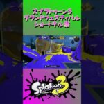 スプラトゥーン3『グランドフェスティバル』ショートキル集part.5 #splatoon3 #スプラ3 #スプラトゥーン3 #ショート #キル集 #グランドフェス