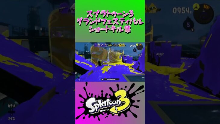 スプラトゥーン3『グランドフェスティバル』ショートキル集part.5 #splatoon3 #スプラ3 #スプラトゥーン3 #ショート #キル集 #グランドフェス