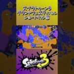 スプラトゥーン3『グランドフェスティバル』ショートキル集part.7 #splatoon3 #スプラ3 #スプラトゥーン3 #ショート #キル集 #グランドフェス