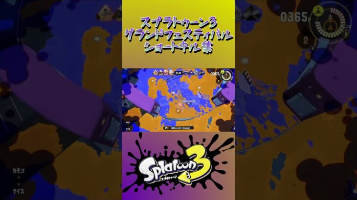 スプラトゥーン3『グランドフェスティバル』ショートキル集part.7 #splatoon3 #スプラ3 #スプラトゥーン3 #ショート #キル集 #グランドフェス