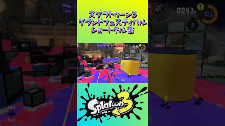 スプラトゥーン3『グランドフェスティバル』ショートキル集part.8 #splatoon3 #スプラ3 #スプラトゥーン3 #ショート #キル集 #グランドフェス