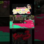 【スプラトゥーン3】潜伏アゲイン/#スプラ/#キル集/#shorts/#ヴァリアブル