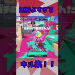 気持ちよすぎる！スプラ3のキル集！#shorts #スプラ3 #splatoon3