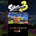 【スプラトゥーン３】　＃3　【キル集】　概要欄一読後チャンネル登録お願いいたします　＃キル集＃スプラトゥーン　＃スプラ　＃shorts ＃splatoon