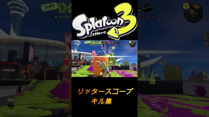 【スプラトゥーン３】　＃3　【キル集】　概要欄一読後チャンネル登録お願いいたします　＃キル集＃スプラトゥーン　＃スプラ　＃shorts ＃splatoon