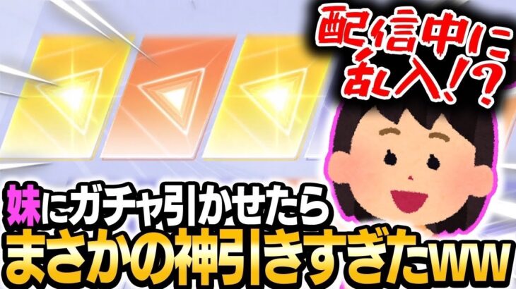 【神回】配信中に3歳の妹とガチャ引いたらとんでもないことにwwwww【荒野行動】