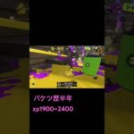 【スプラトゥーン3】xp24バケットスロッシャーキル集🔥【スプラ3】