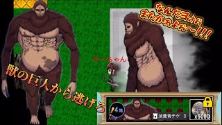 青鬼オンライン進撃の巨人コラボ4階　獣の巨人ジークを振り切れ！