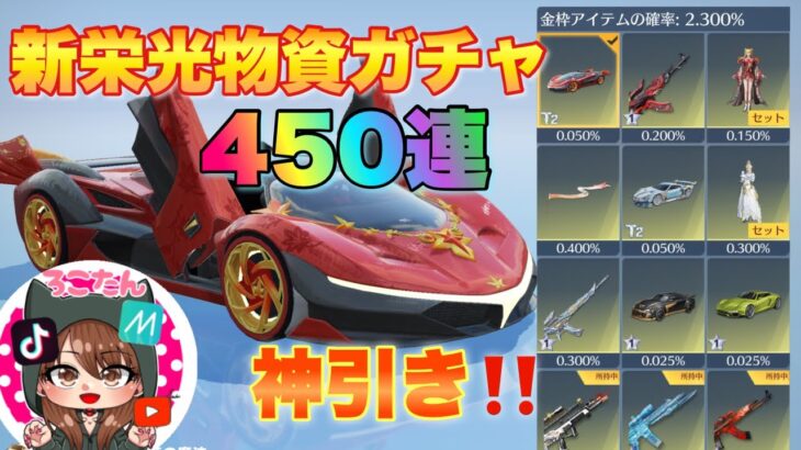 【荒野行動ガチャ】新栄光ガチャ450連回して新車神引きしました！【秋夜の紅葉】