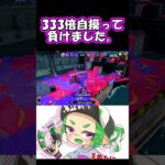 【リッター4K】フェスはさすがにやりました。【キル集】#shorts　#リッター4K　 #スプラトゥーン3　＃キル集