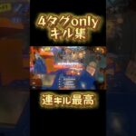 4タグonlyキル集！やっぱりwipeoutは最高です#スプラトゥーン3 #スプラ3 #キル集