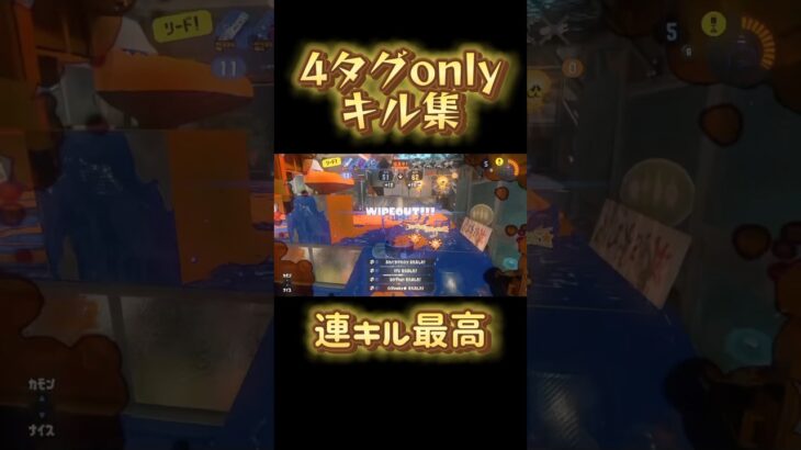 4タグonlyキル集！やっぱりwipeoutは最高です#スプラトゥーン3 #スプラ3 #キル集