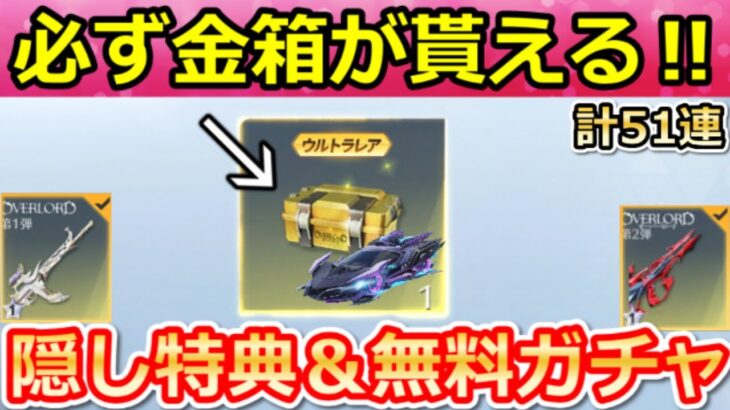 【荒野行動】オーバーロードでやること。隠し特典クリア法＆無料ガチャ計51連分！金車クーペのアルベド性能検証・ミッション攻略法・お得なコラボイベント（Vtuber）