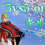 【荒野行動】5vs5 only キル集