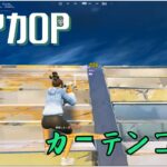 【キル集】カーテンコール#6【フォートナイト/Fortnite】