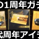 【荒野行動】６年前の周年ガチャ内容が衝撃的だった！歴代の周年スキン全公開！衣装/金銃/金車 ・7周年に向けて【永久保存版】