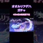 【荒野行動】オオルリアゲハガチャ🦋9月13日0時実装予定👩🏻‍🏫 #荒野行動 #荒野行動ガチャ #荒野あーちゃんねる