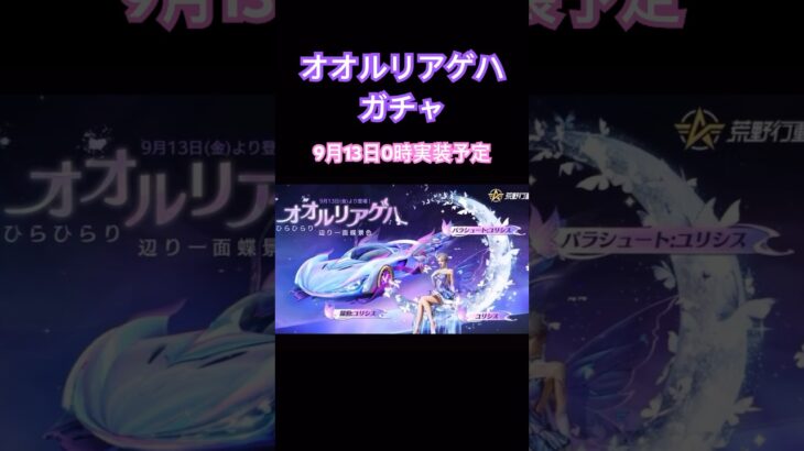 【荒野行動】オオルリアゲハガチャ🦋9月13日0時実装予定👩🏻‍🏫 #荒野行動 #荒野行動ガチャ #荒野あーちゃんねる