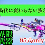 【荒野行動】なぜ95式小銃を使わないのか、私には理解出来ません。説明不要の最強武器‼︎‼︎‼︎   #荒野の光 #荒野行動キル集