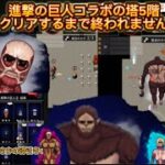 「青鬼オンライン」進撃の巨人コラボの塔　クリアするまで終われません！(9月7日撮影)#青鬼オンライン#進撃の巨人