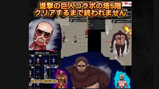 「青鬼オンライン」進撃の巨人コラボの塔　クリアするまで終われません！(9月7日撮影)#青鬼オンライン#進撃の巨人