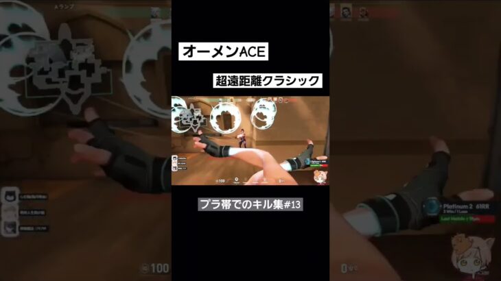 ACE、超遠距離クラシックヘッドショットw プラ帯キル集#13 【#valorant /#切り抜き /#shorts /#shortsfeed 】