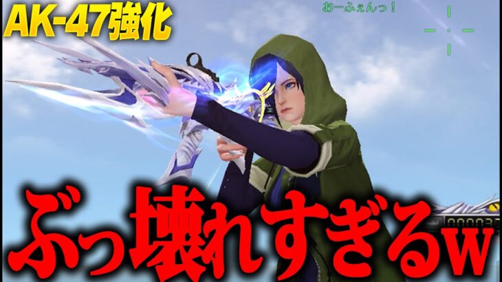 【荒野行動】ぶっ壊れアプデで「AK-47」が最強になりました…w誰でも反動制御が簡単にwww