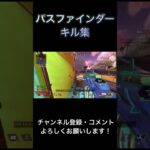 APEX パスファインダー キル集