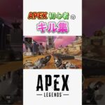 APEXキル集！ #apex #キル集 #apexlegendsclips #初心者 #キーマウ