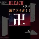 【速報】#荒野行動 ×#BLEACH  コラボ神コラボの登場キターー！！#荒野で卍解　#黒崎一護　#朽木ルキア　【荒野行動】