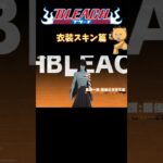 【荒野行動】 BLEACHコラボ 衣装スキン篇