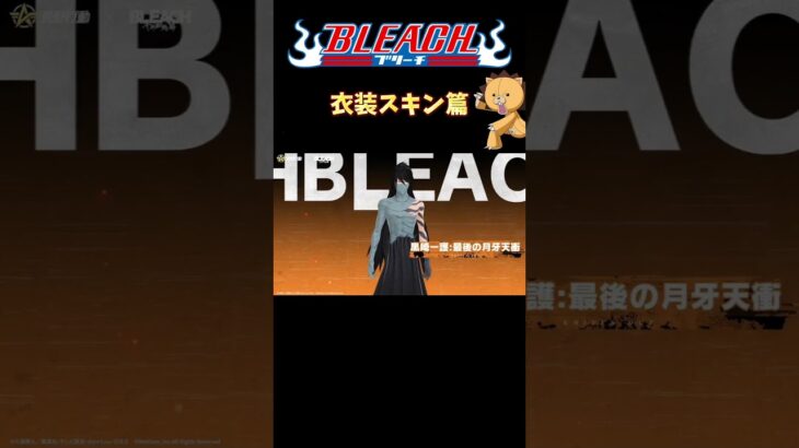 【荒野行動】 BLEACHコラボ 衣装スキン篇